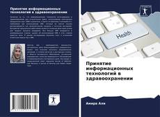 Borítókép a  Принятие информационных технологий в здравоохранении - hoz