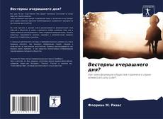 Вестерны вчерашнего дня? kitap kapağı