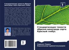 Borítókép a  Стандартизация тяжести обрезки винограда сорта Красный глобус - hoz