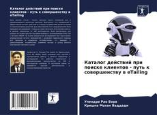 Borítókép a  Каталог действий при поиске клиентов - путь к совершенству в eTailing - hoz