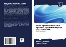 Borítókép a  Роль привязанности и травмы при биполярном расстройстве - hoz