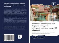 Borítókép a  Проблемы и потенциальные будущие выгоды от свободной торговли между ЕС и Грузией - hoz