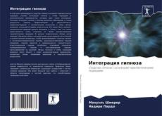 Portada del libro de Интеграция гипноза