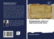 Portada del libro de Ежедневная газета и португальский язык