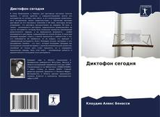 Диктофон сегодня kitap kapağı