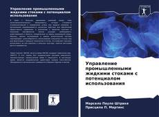 Borítókép a  Управление промышленными жидкими стоками с потенциалом использования - hoz