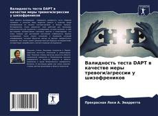 Валидность теста DAPT в качестве меры тревоги/агрессии у шизофреников kitap kapağı