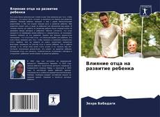 Portada del libro de Влияние отца на развитие ребенка