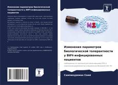 Portada del libro de Изменения параметров биологической толерантности у ВИЧ-инфицированных пациентов