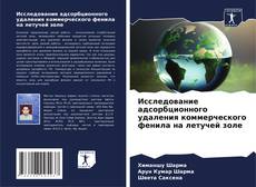 Portada del libro de Исследование адсорбционного удаления коммерческого фенила на летучей золе