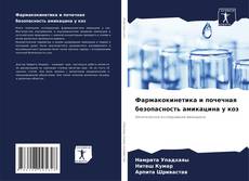 Portada del libro de Фармакокинетика и почечная безопасность амикацина у коз