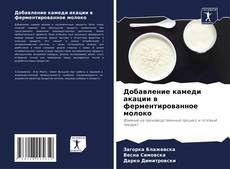 Добавление камеди акации в ферментированное молоко的封面