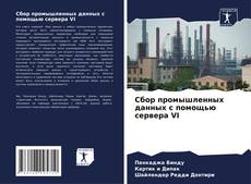 Bookcover of Сбор промышленных данных с помощью сервера VI