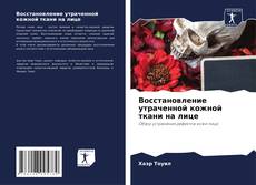 Borítókép a  Восстановление утраченной кожной ткани на лице - hoz