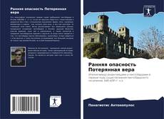 Portada del libro de Ранняя опасность Потерянная вера