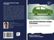 Portada del libro de АЛЬТЕРНАТИВНЫЕ ВИДЫ ТОПЛИВА