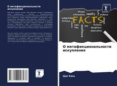 Portada del libro de О метафикциональности искупления