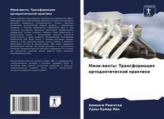 Portada del libro de Мини-винты: Трансформация ортодонтической практики