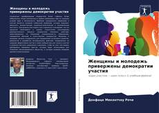 Borítókép a  Женщины и молодежь привержены демократии участия - hoz