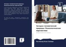 Borítókép a  Загадка человеческой природы: Психологическая перспектива - hoz