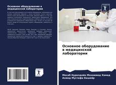 Borítókép a  Основное оборудование в медицинской лаборатории - hoz