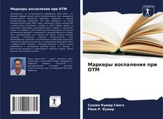 Portada del libro de Маркеры воспаления при ОТМ