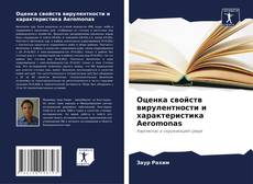 Portada del libro de Оценка свойств вирулентности и характеристика Aeromonas