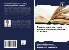 Portada del libro de Разделение ресурсов между насекомоядными птицами