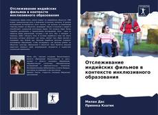 Portada del libro de Отслеживание индийских фильмов в контексте инклюзивного образования