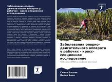 Portada del libro de Заболевания опорно-двигательного аппарата у рабочих - кросс-секционное исследование