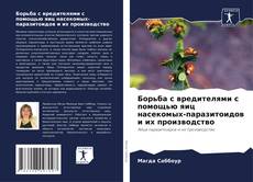 Portada del libro de Борьба с вредителями с помощью яиц насекомых-паразитоидов и их производство