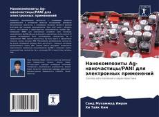 Portada del libro de Нанокомпозиты Ag-наночастицы/PANI для электронных применений