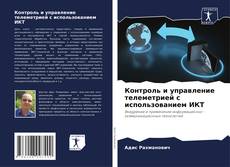 Portada del libro de Контроль и управление телеметрией с использованием ИКТ