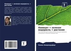 Portada del libro de Оомицет + зеленая водоросль = растение