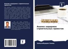 Portada del libro de Анализ задержек строительных проектов