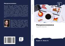 Portada del libro de Микроэкономика