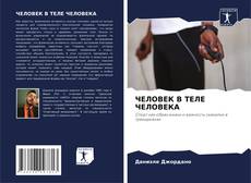 ЧЕЛОВЕК В ТЕЛЕ ЧЕЛОВЕКА kitap kapağı