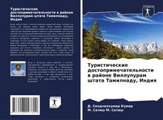 Portada del libro de Туристические достопримечательности в районе Виллупурам штата Тамилнаду, Индия