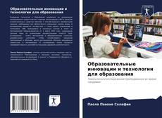 Образовательные инновации и технологии для образования kitap kapağı