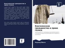 Portada del libro de Конголезское гражданство и право голоса