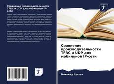 Portada del libro de Сравнение производительности TFRC и UDP для мобильной IP-сети