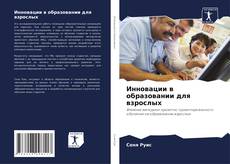 Portada del libro de Инновации в образовании для взрослых