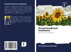 Portada del libro de Антропософская медицина