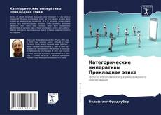 Portada del libro de Категорические императивы Прикладная этика