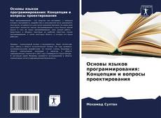 Portada del libro de Основы языков программирования: Концепции и вопросы проектирования