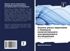 Bookcover of Оценка риска переломов с помощью количественного ультразвукового исследования