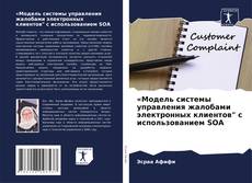 Portada del libro de «Модель системы управления жалобами электронных клиентов" с использованием SOA