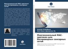 Обложка Многоканальный MAC-протокол для беспроводных сенсорных сетей