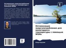 Portada del libro de Оптимизация энергопотребления для мониторинга температуры с помощью WSNs