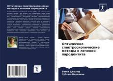 Portada del libro de Оптические спектроскопические методы в лечении пародонтита